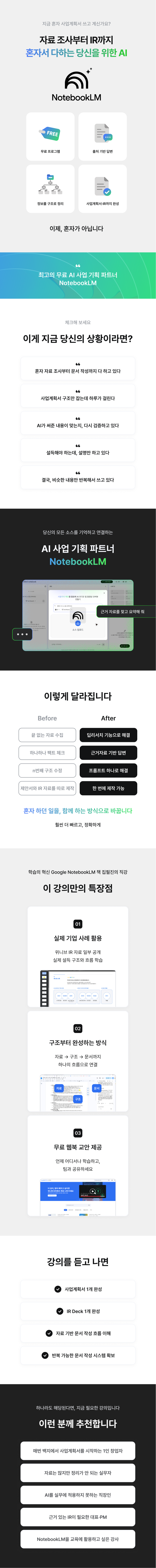 NotebookLM 에센셜: 사업계획서부터 IR까지 업무에 꼭 필요한 AI 활용 실무 강의 소개 1