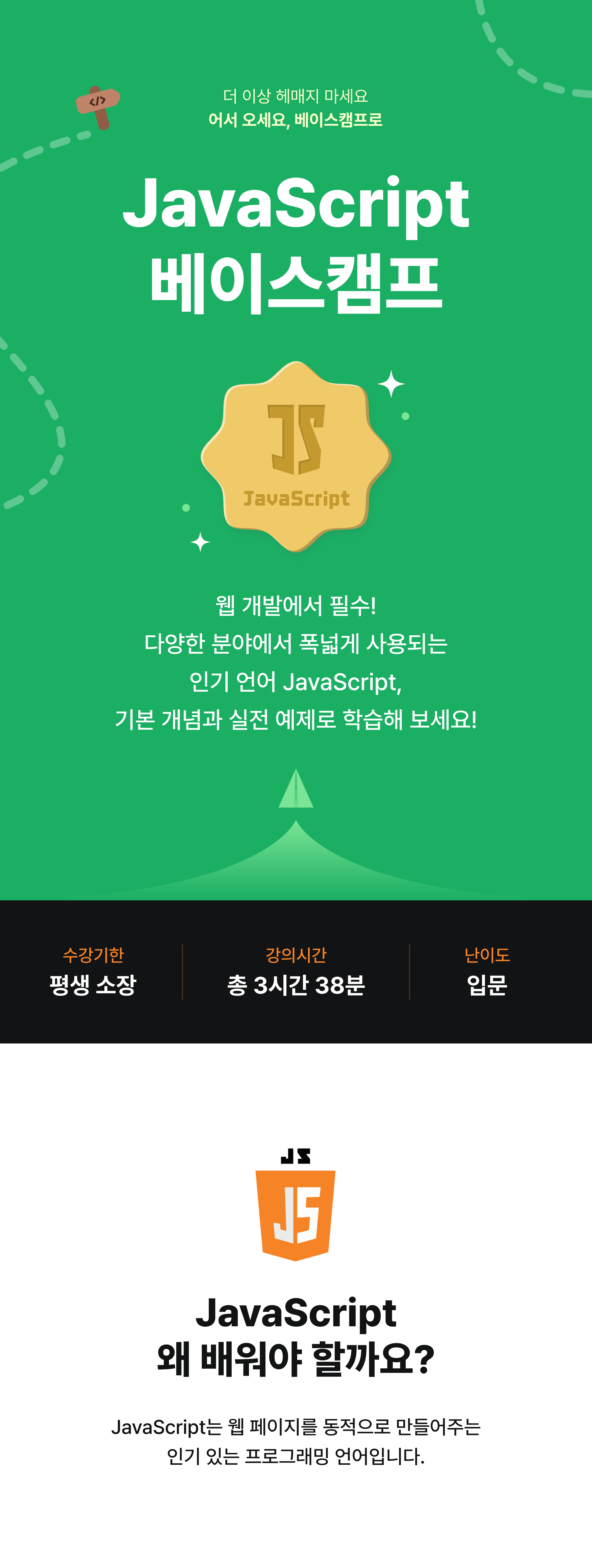 JavaScript 베이스캠프 강의 소개 1